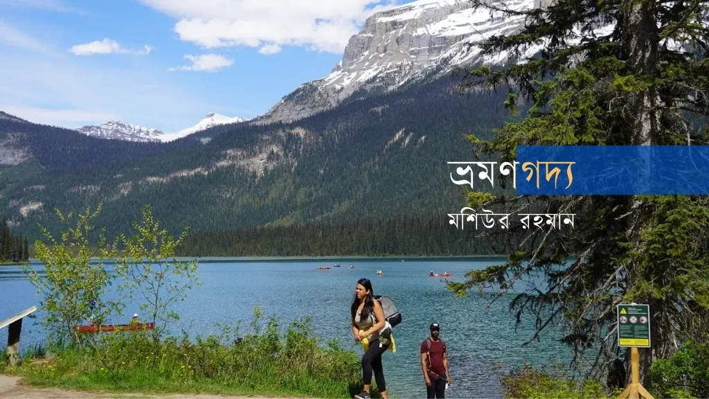 ‘এমেরাল্ড হ্রদ’ ব্রিটিশ কলম্বিয়ার ইউহো ন্যাশনাল পার্কে অবস্থিত, যা লেইক লুইস থেকে প্রায় ৩৯ কিলোমিটার পশ্চিমে। ছবি: লেখক