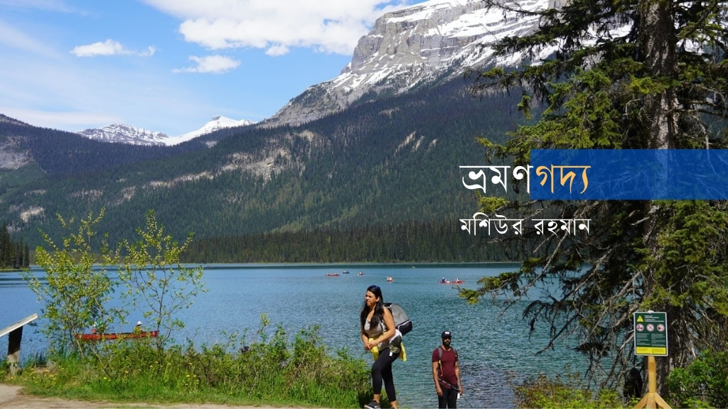 ‘এমেরাল্ড হ্রদ’ ব্রিটিশ কলম্বিয়ার ইউহো ন্যাশনাল পার্কে অবস্থিত, যা লেইক লুইস থেকে প্রায় ৩৯ কিলোমিটার পশ্চিমে। ছবি: লেখক